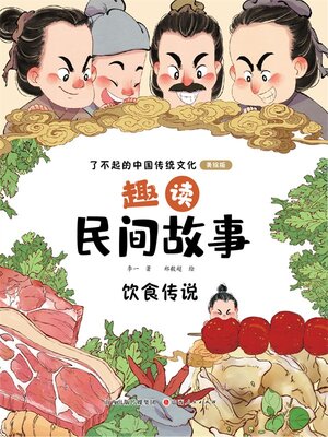 cover image of 趣读民间故事5